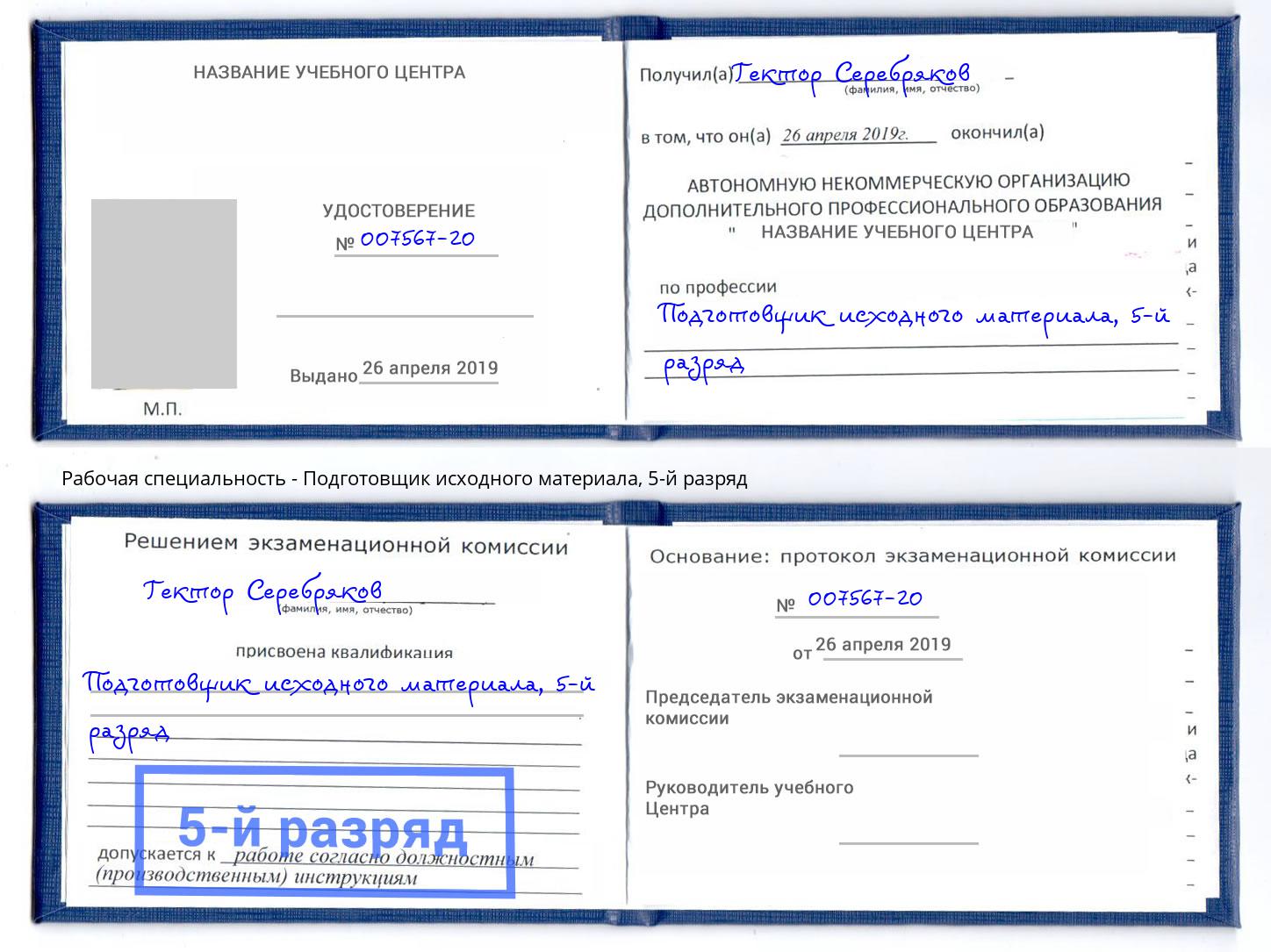 корочка 5-й разряд Подготовщик исходного материала Братск