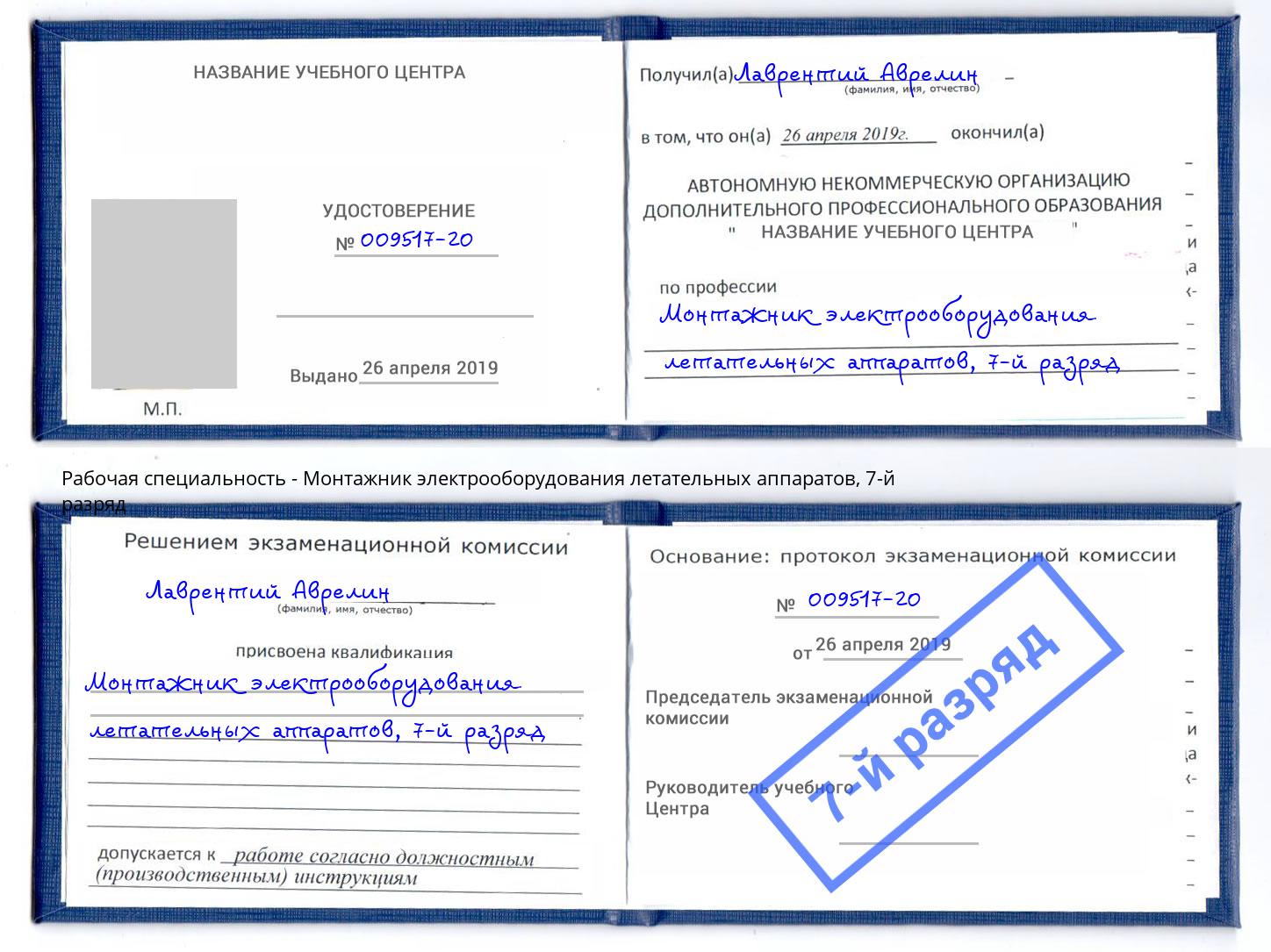 корочка 7-й разряд Монтажник электрооборудования летательных аппаратов Братск