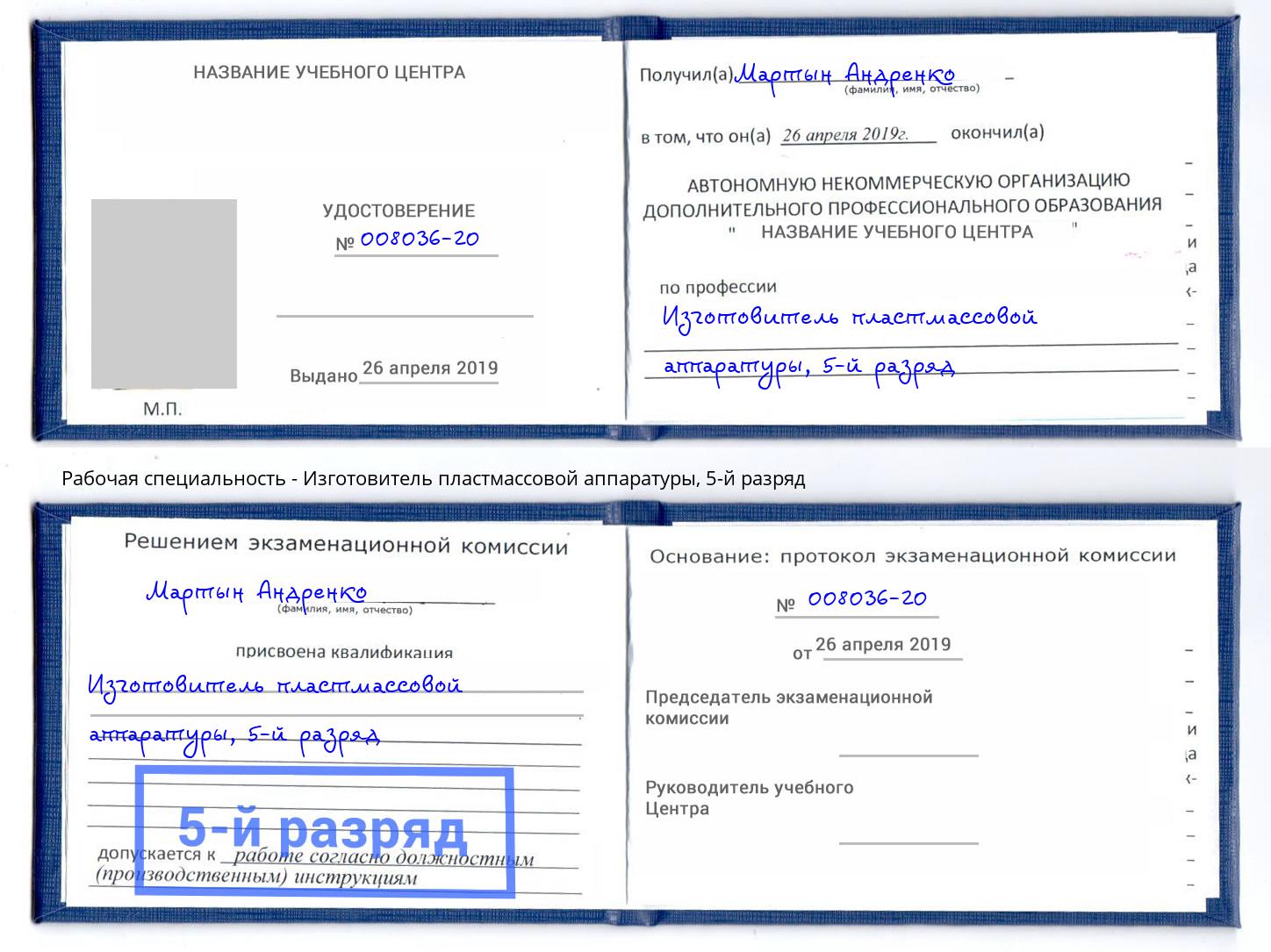 корочка 5-й разряд Изготовитель пластмассовой аппаратуры Братск