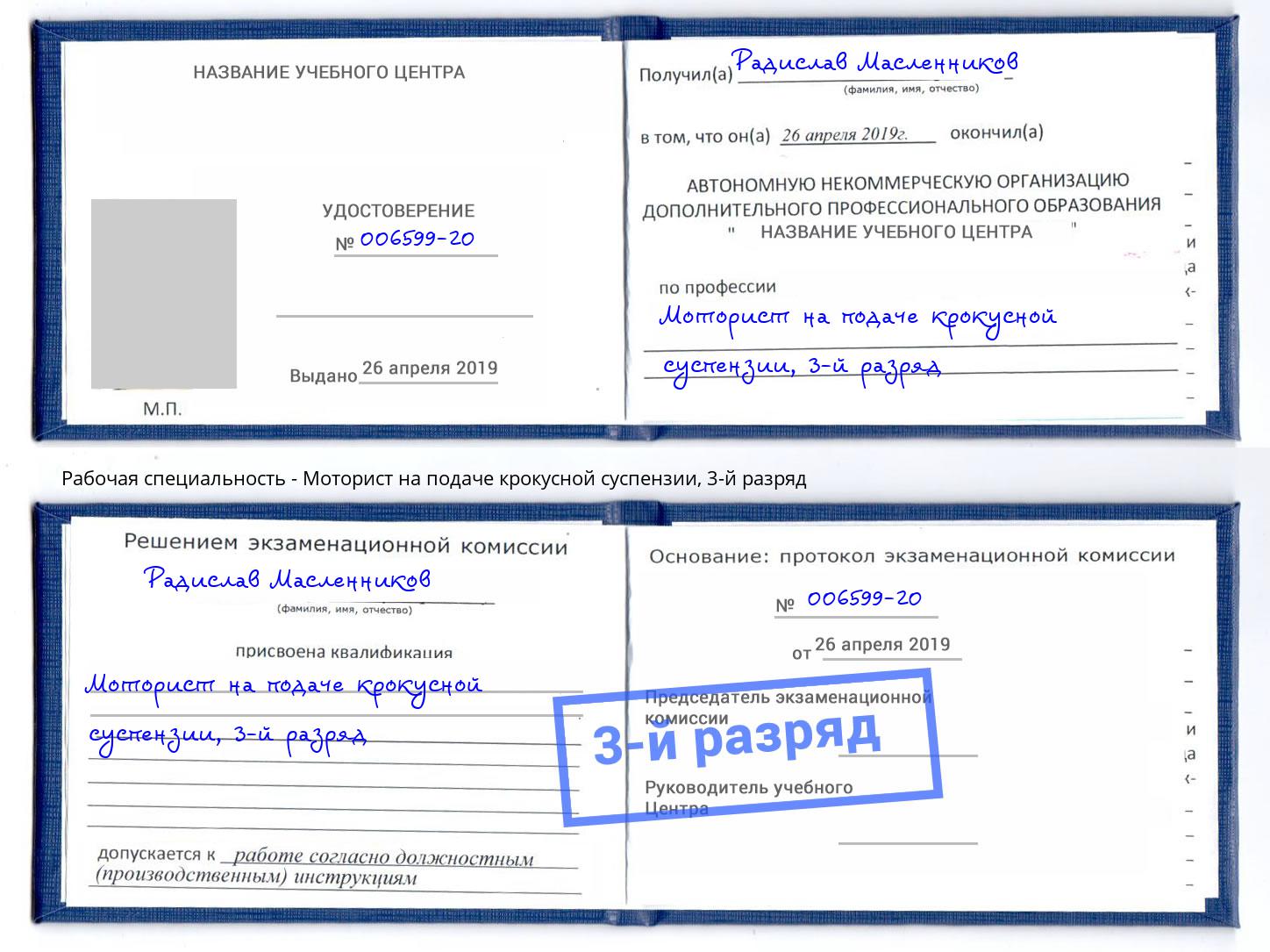 корочка 3-й разряд Моторист на подаче крокусной суспензии Братск