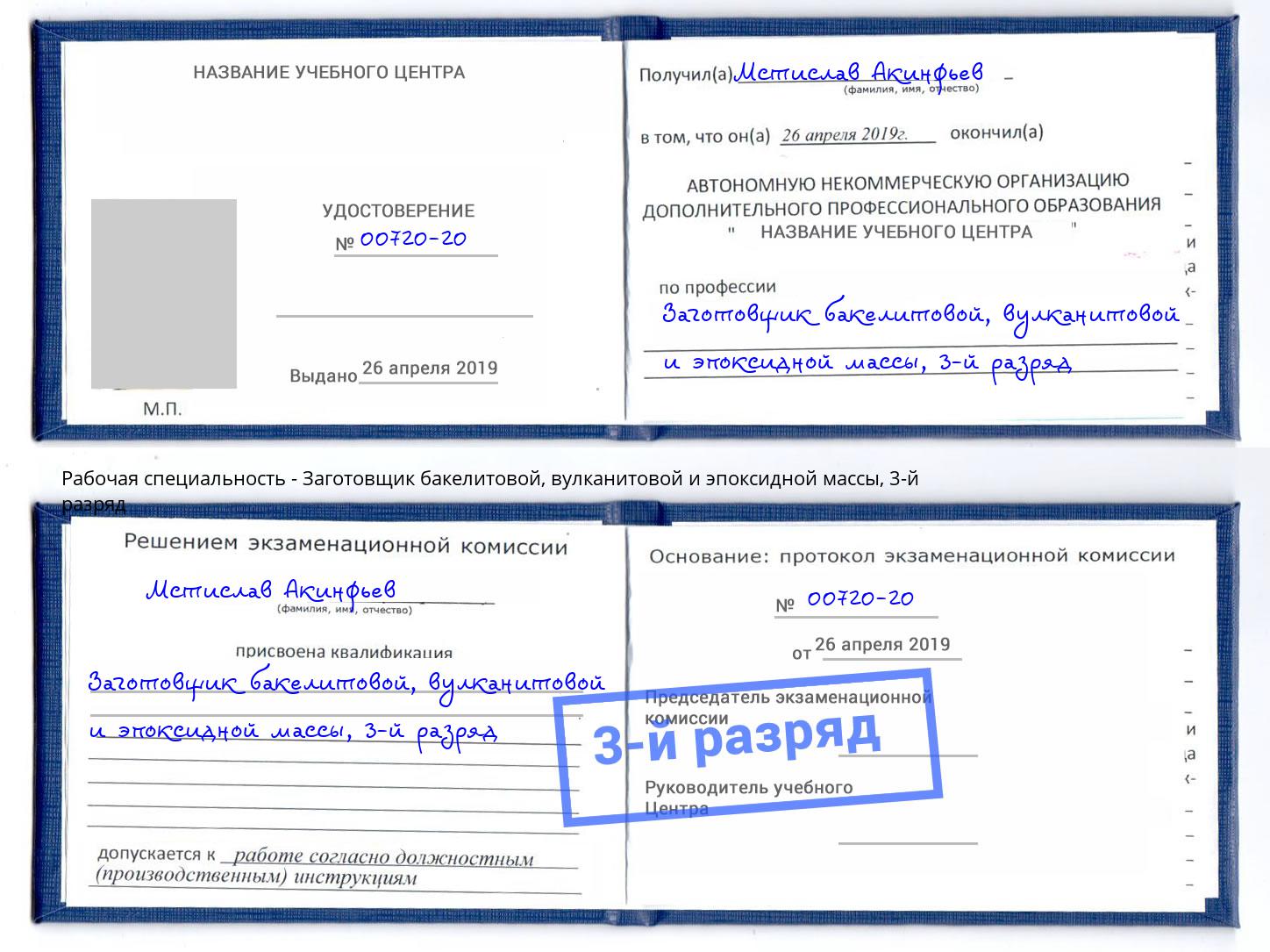 корочка 3-й разряд Заготовщик бакелитовой, вулканитовой и эпоксидной массы Братск