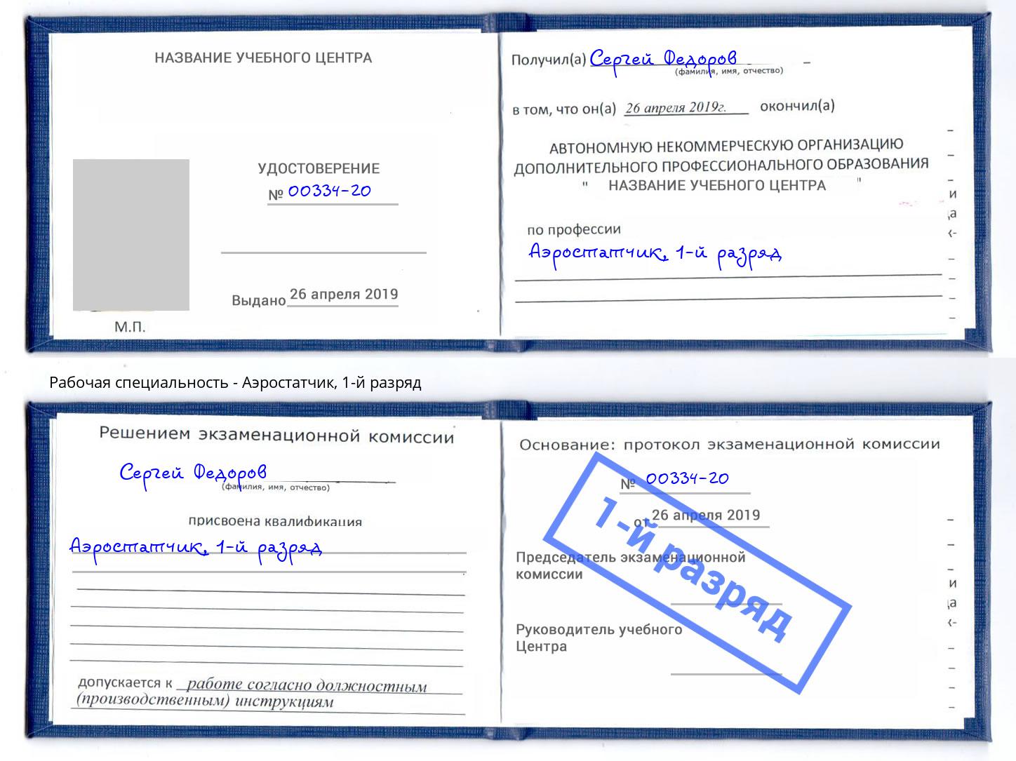 корочка 1-й разряд Аэростатчик Братск