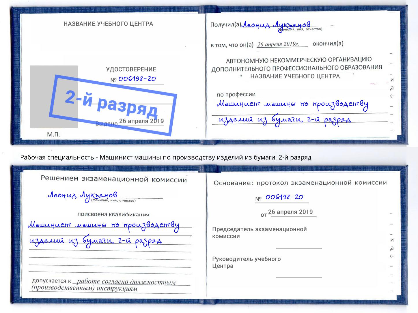 корочка 2-й разряд Машинист машины по производству изделий из бумаги Братск
