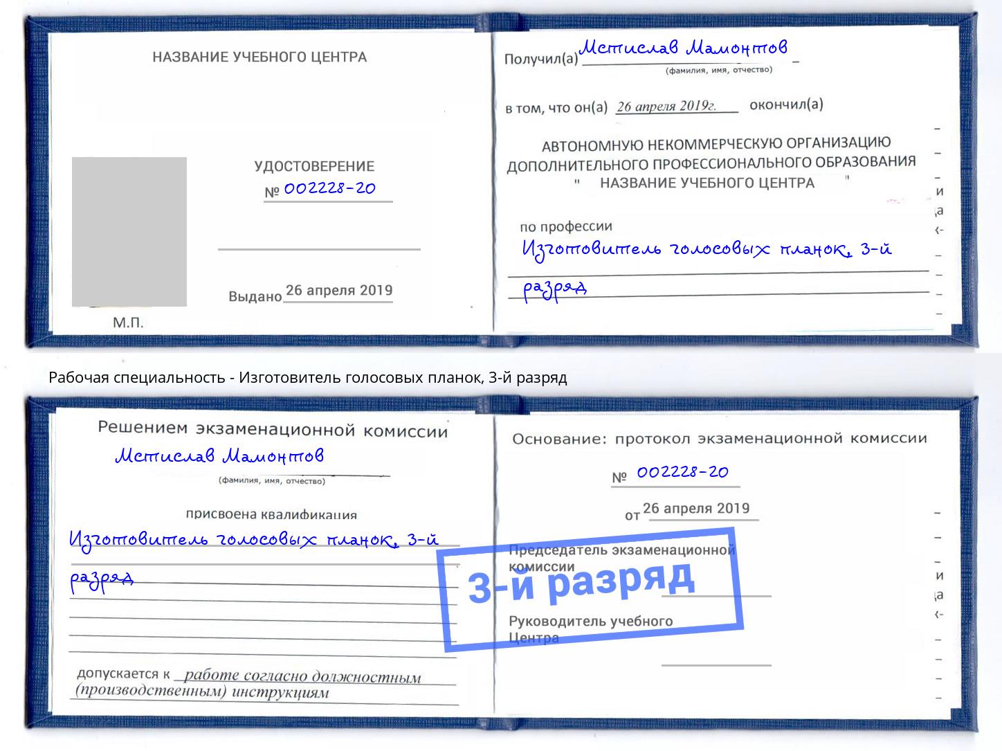 корочка 3-й разряд Изготовитель голосовых планок Братск