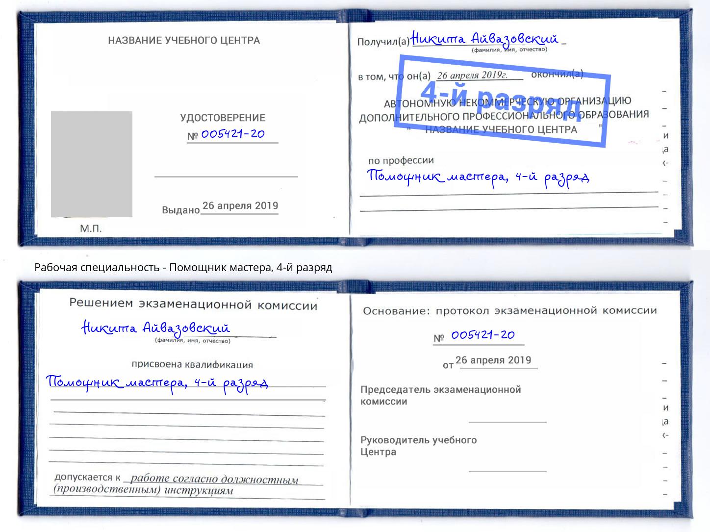 корочка 4-й разряд Помощник мастера Братск