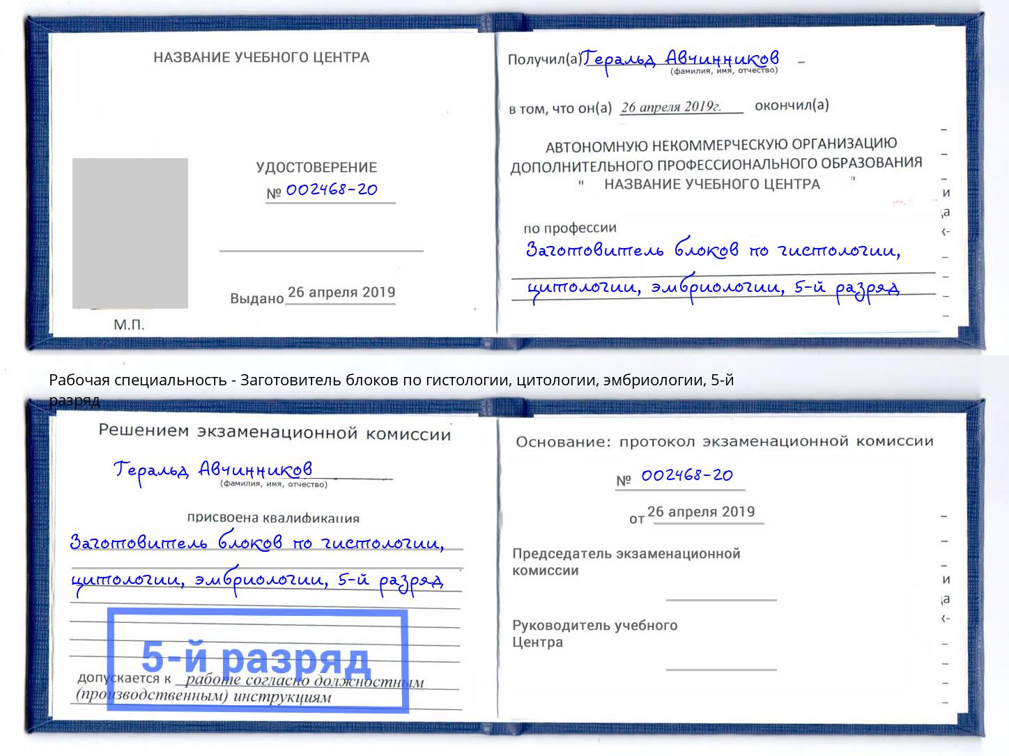 корочка 5-й разряд Заготовитель блоков по гистологии, цитологии, эмбриологии Братск