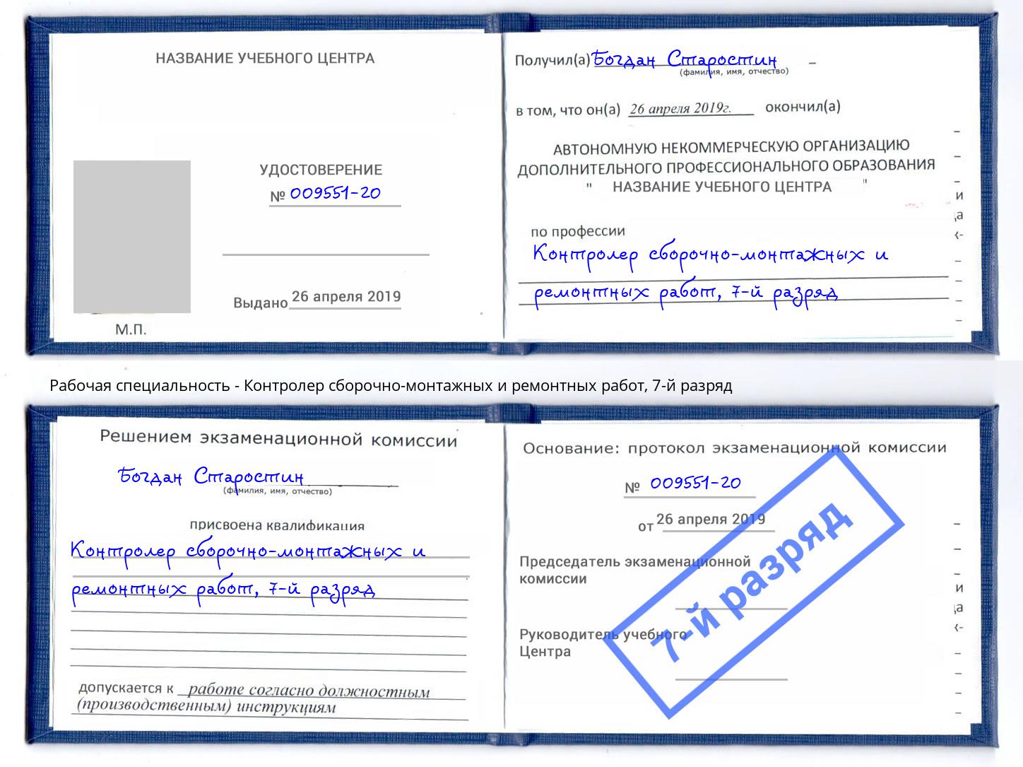корочка 7-й разряд Контролер сборочно-монтажных и ремонтных работ Братск