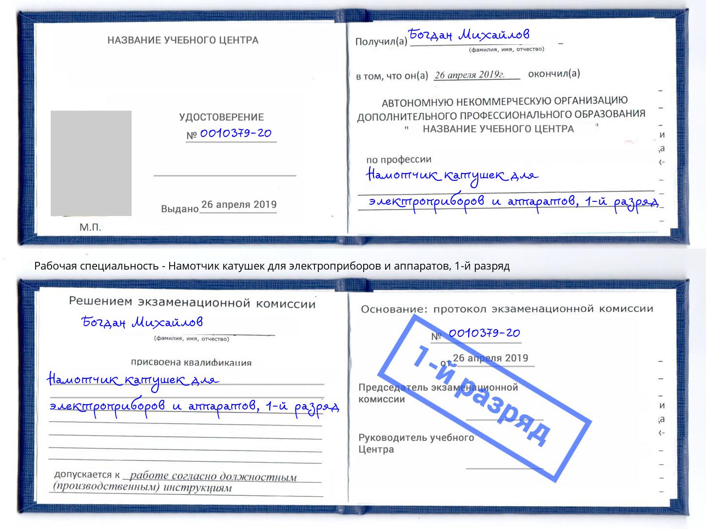 корочка 1-й разряд Намотчик катушек для электроприборов и аппаратов Братск