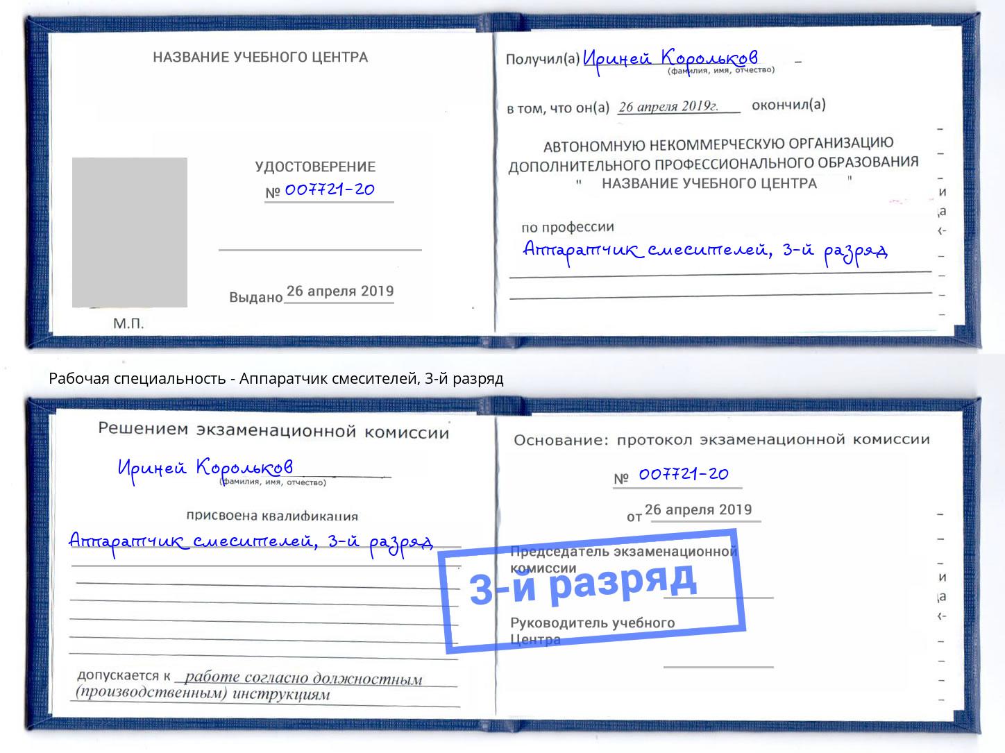 корочка 3-й разряд Аппаратчик смесителей Братск