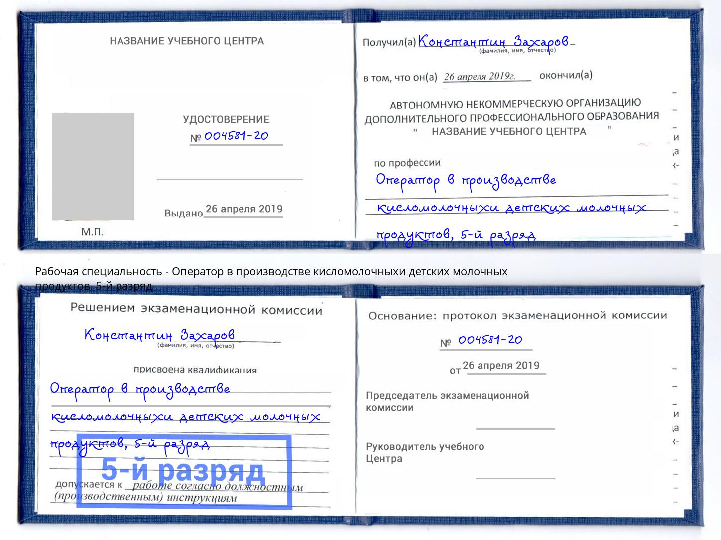 корочка 5-й разряд Оператор в производстве кисломолочныхи детских молочных продуктов Братск