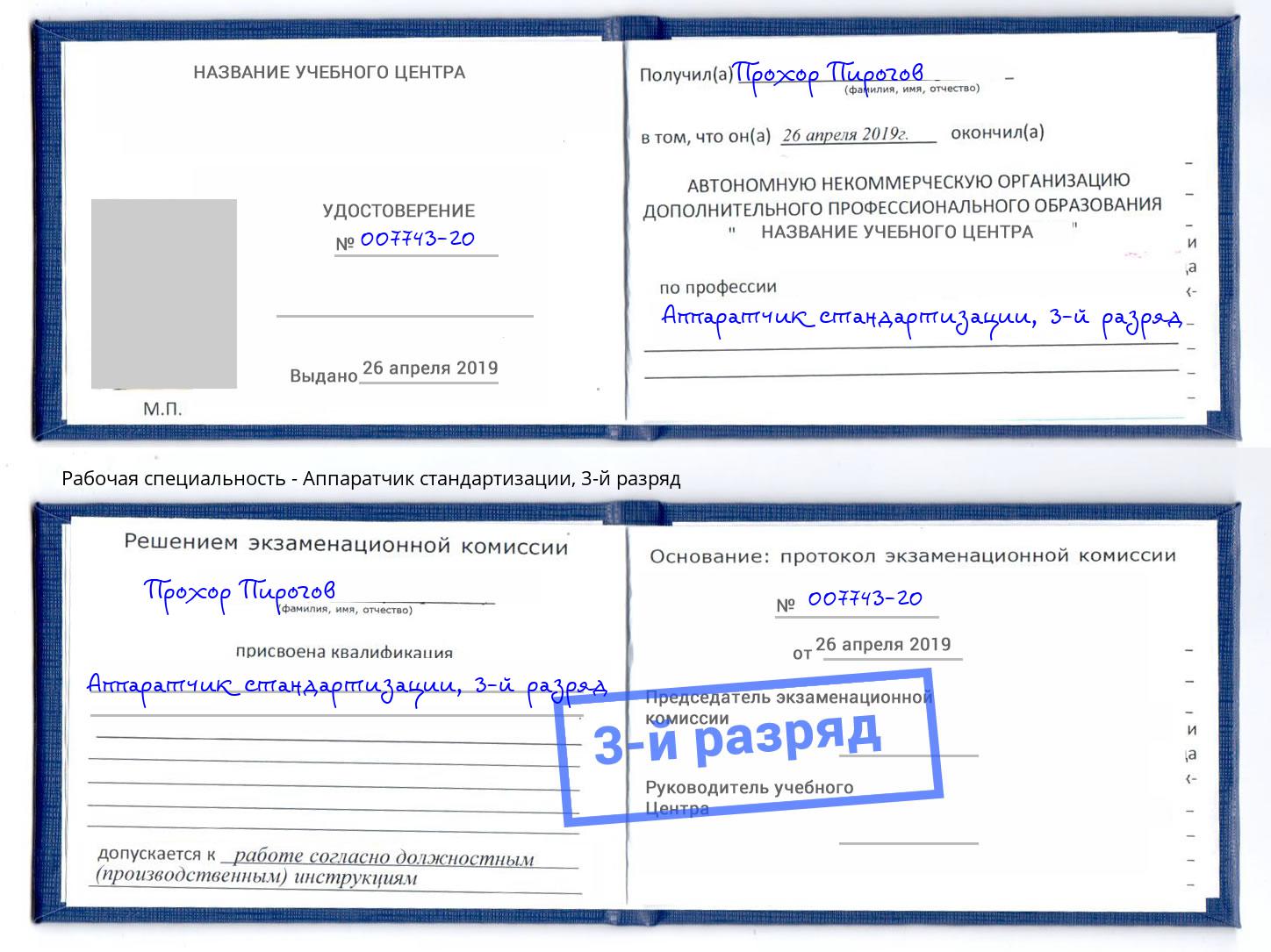 корочка 3-й разряд Аппаратчик стандартизации Братск
