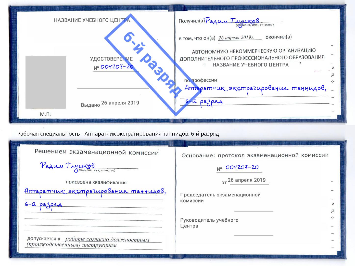 корочка 6-й разряд Аппаратчик экстрагирования таннидов Братск