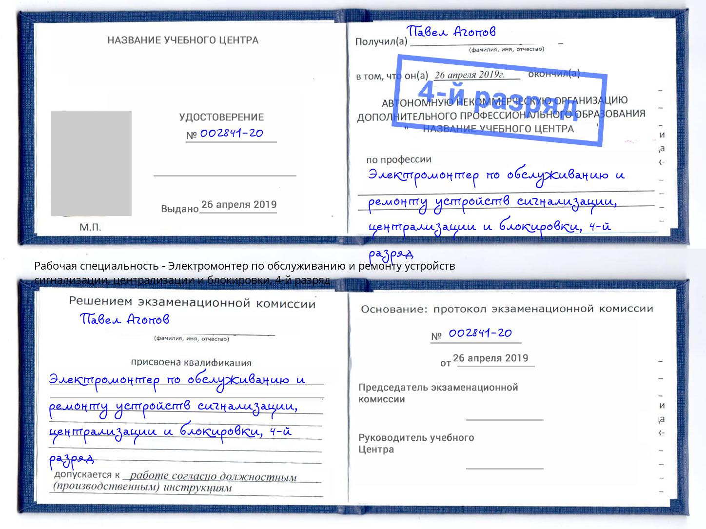 корочка 4-й разряд Электромонтер по обслуживанию и ремонту устройств сигнализации, централизации и блокировки Братск