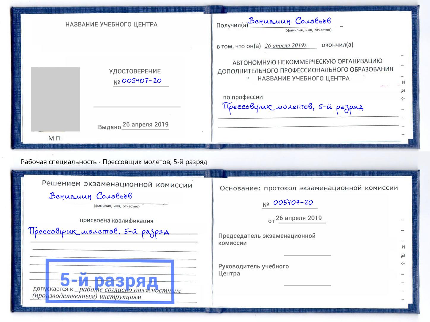 корочка 5-й разряд Прессовщик молетов Братск