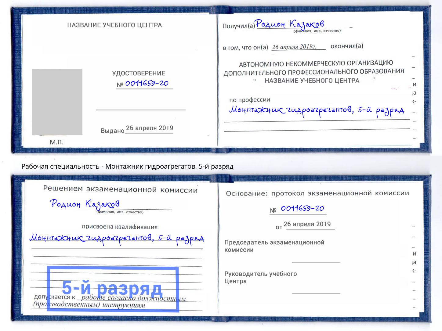 корочка 5-й разряд Монтажник гидроагрегатов Братск