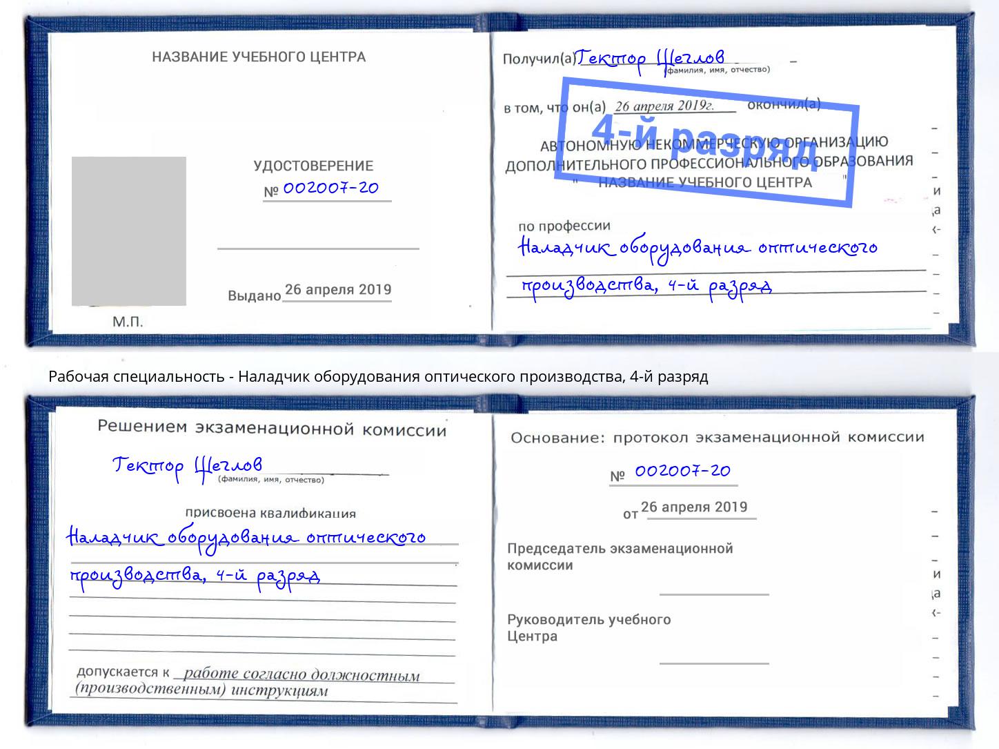 корочка 4-й разряд Наладчик оборудования оптического производства Братск