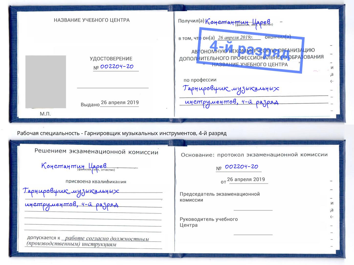 корочка 4-й разряд Гарнировщик музыкальных инструментов Братск