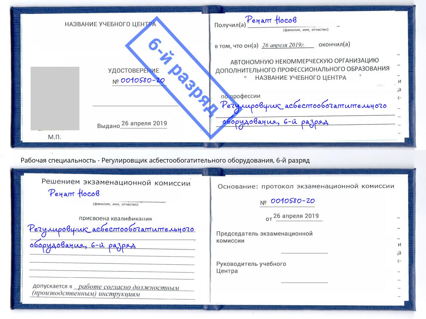 корочка 6-й разряд Регулировщик асбестообогатительного оборудования Братск