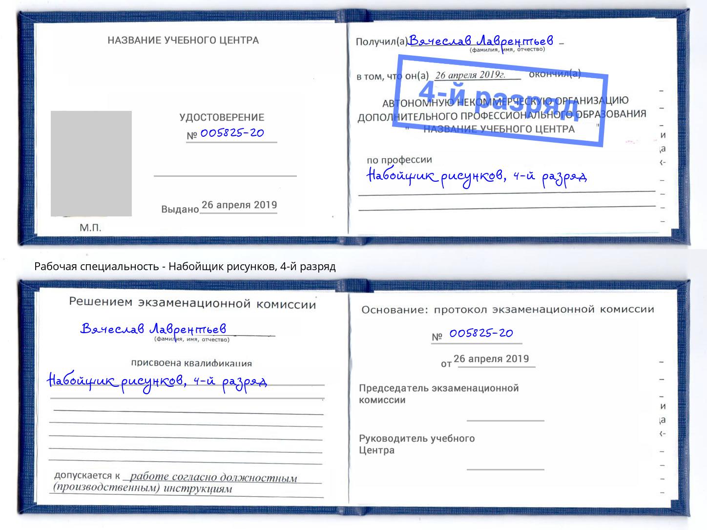 корочка 4-й разряд Набойщик рисунков Братск