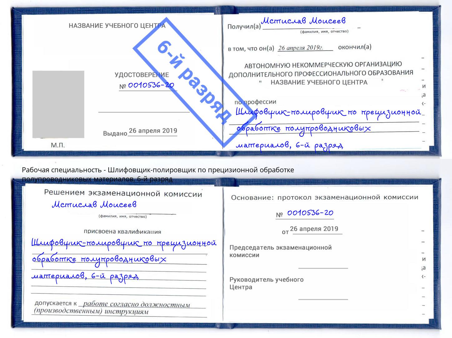 корочка 6-й разряд Шлифовщик-полировщик по прецизионной обработке полупроводниковых материалов Братск