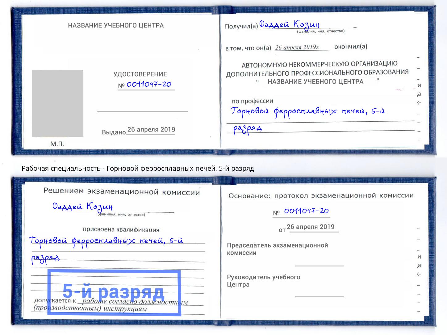 корочка 5-й разряд Горновой ферросплавных печей Братск