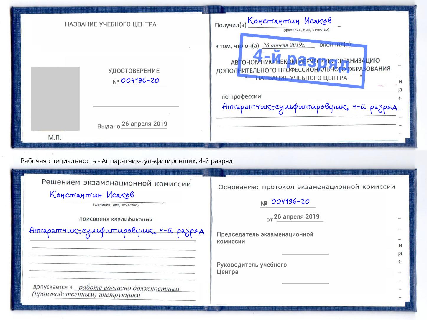 корочка 4-й разряд Аппаратчик-сульфитировщик Братск
