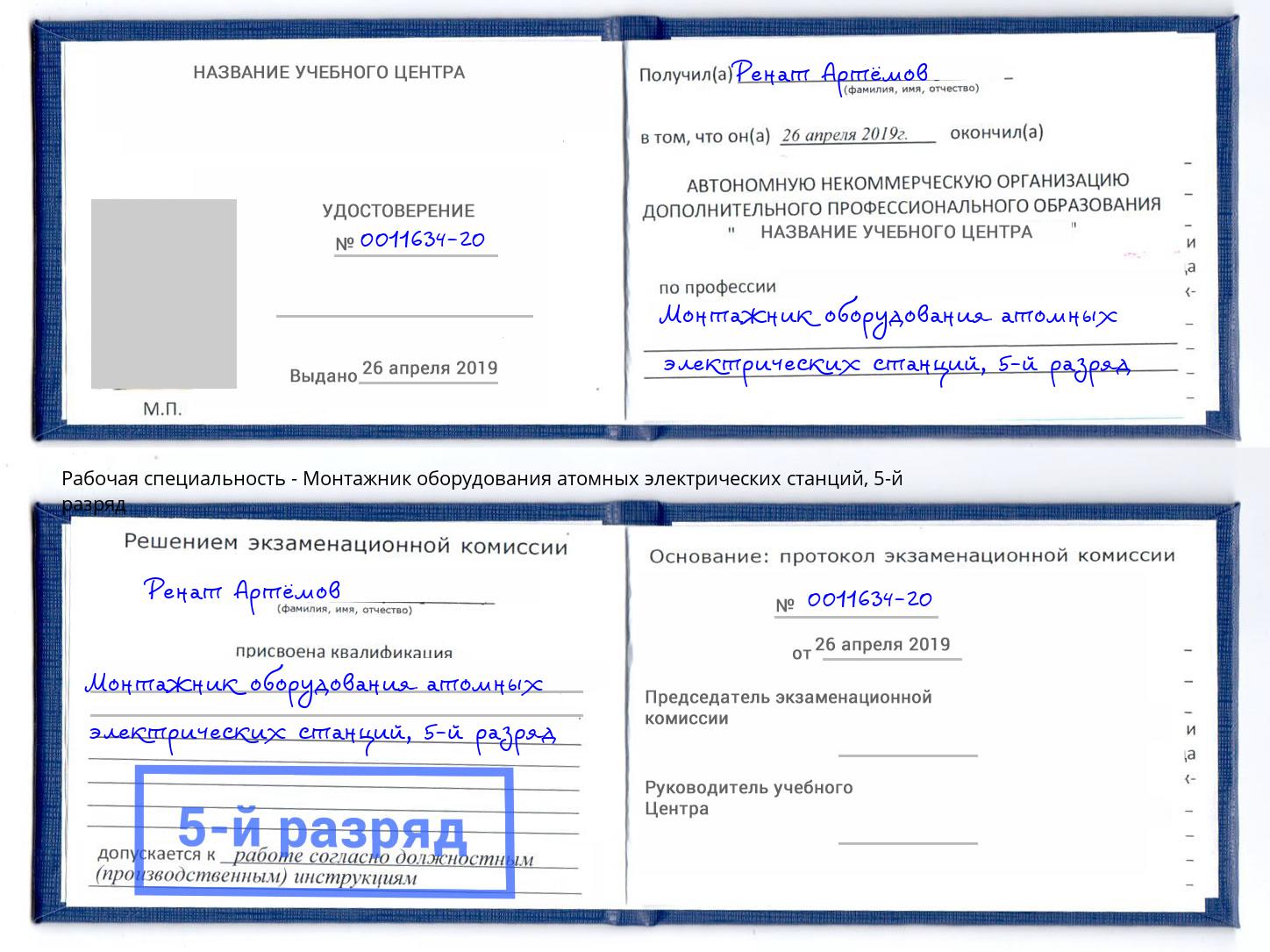 корочка 5-й разряд Монтажник оборудования атомных электрических станций Братск