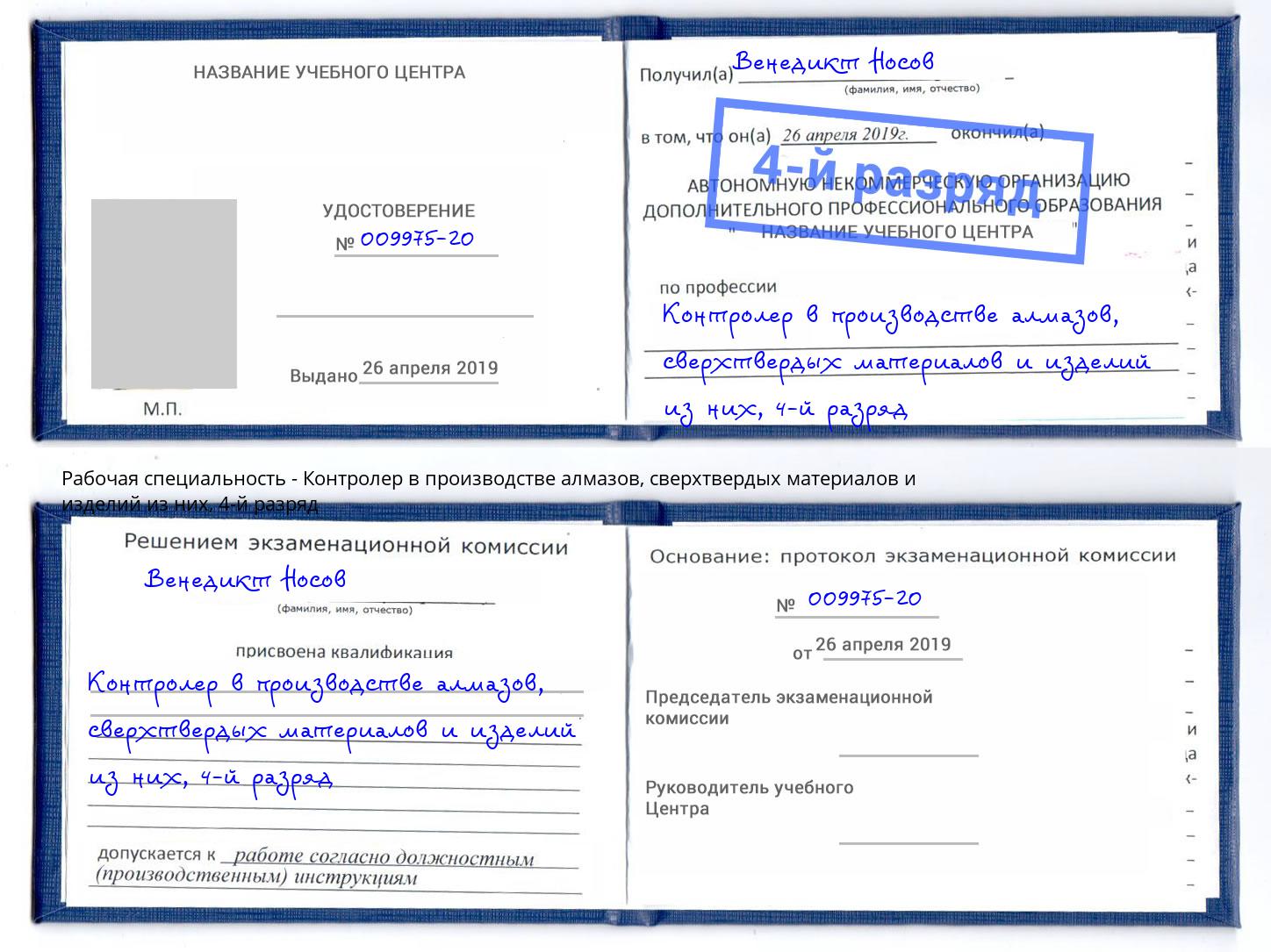 корочка 4-й разряд Контролер в производстве алмазов, сверхтвердых материалов и изделий из них Братск
