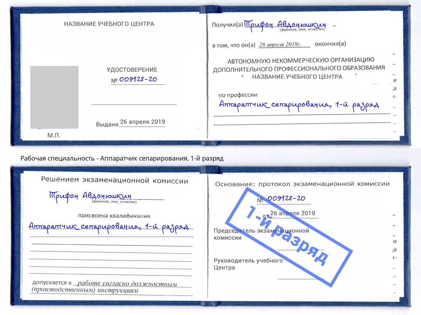 корочка 1-й разряд Аппаратчик сепарирования Братск