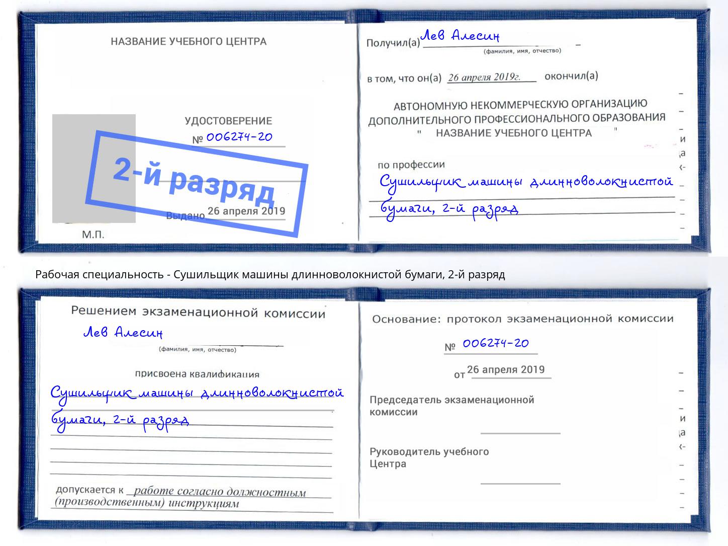 корочка 2-й разряд Сушильщик машины длинноволокнистой бумаги Братск