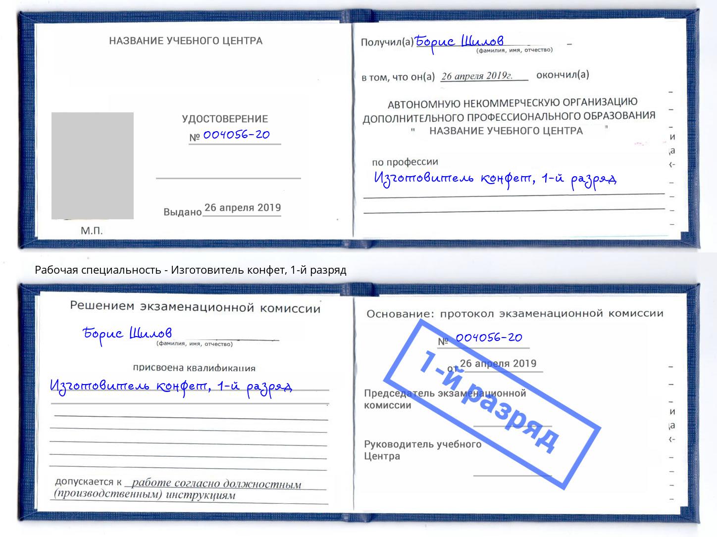 корочка 1-й разряд Изготовитель конфет Братск