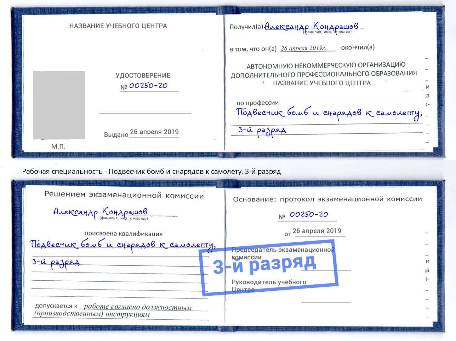 корочка 3-й разряд Подвесчик бомб и снарядов к самолету Братск