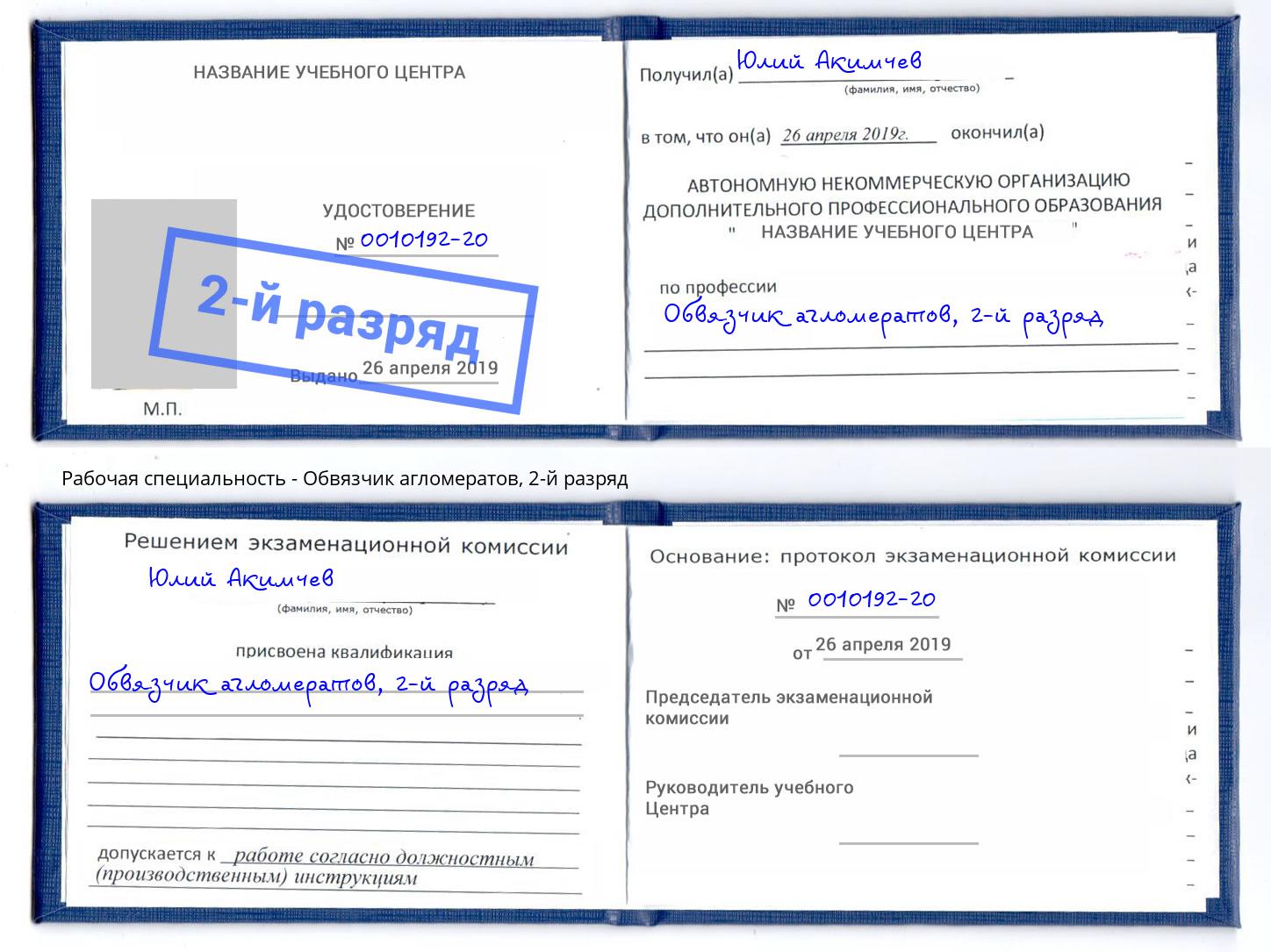 корочка 2-й разряд Обвязчик агломератов Братск