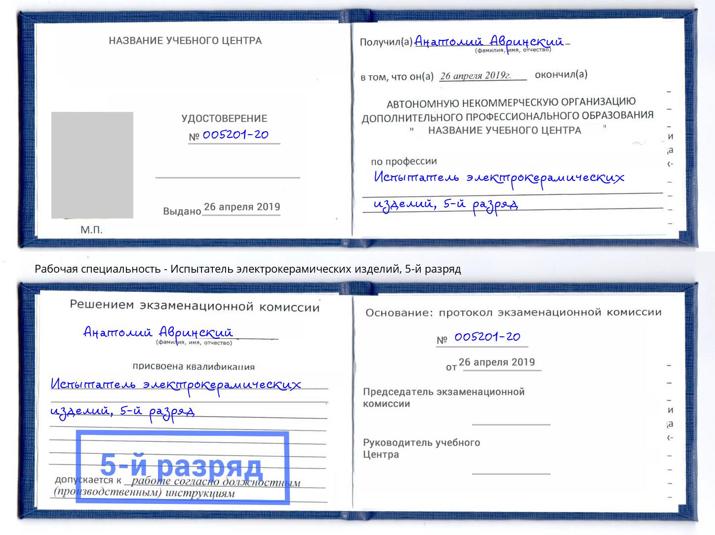корочка 5-й разряд Испытатель электрокерамических изделий Братск