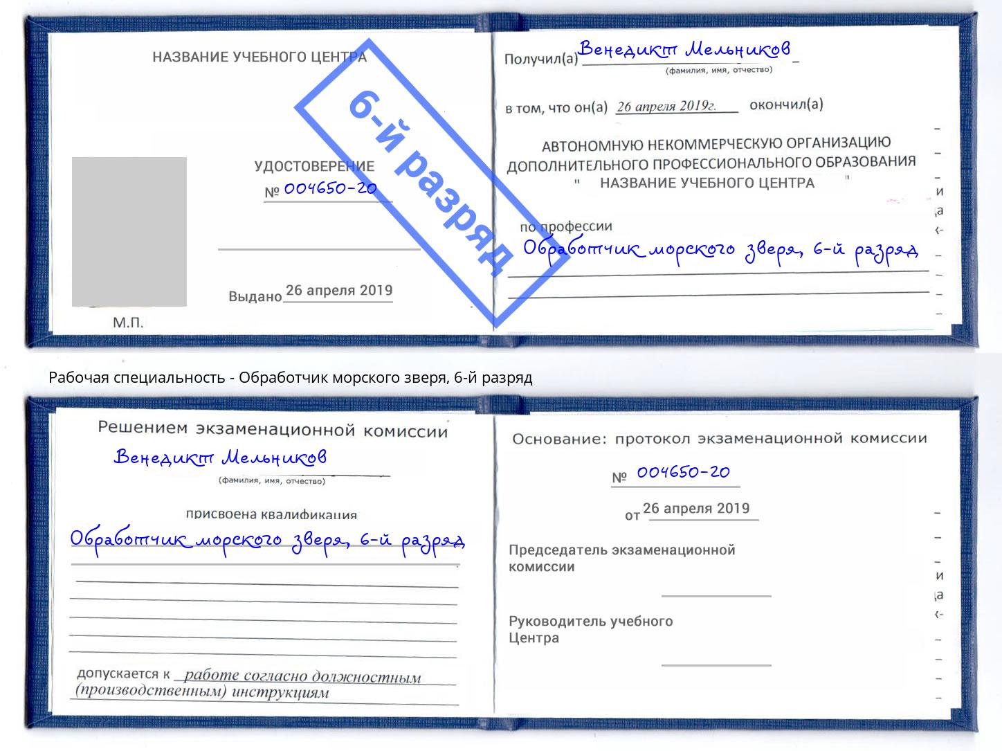 корочка 6-й разряд Обработчик морского зверя Братск