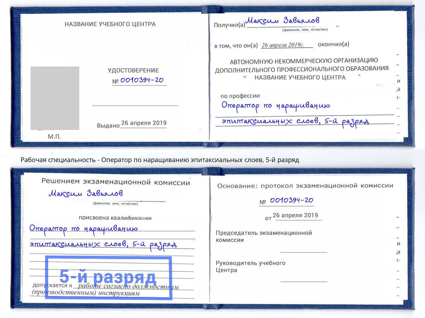 корочка 5-й разряд Оператор по наращиванию эпитаксиальных слоев Братск