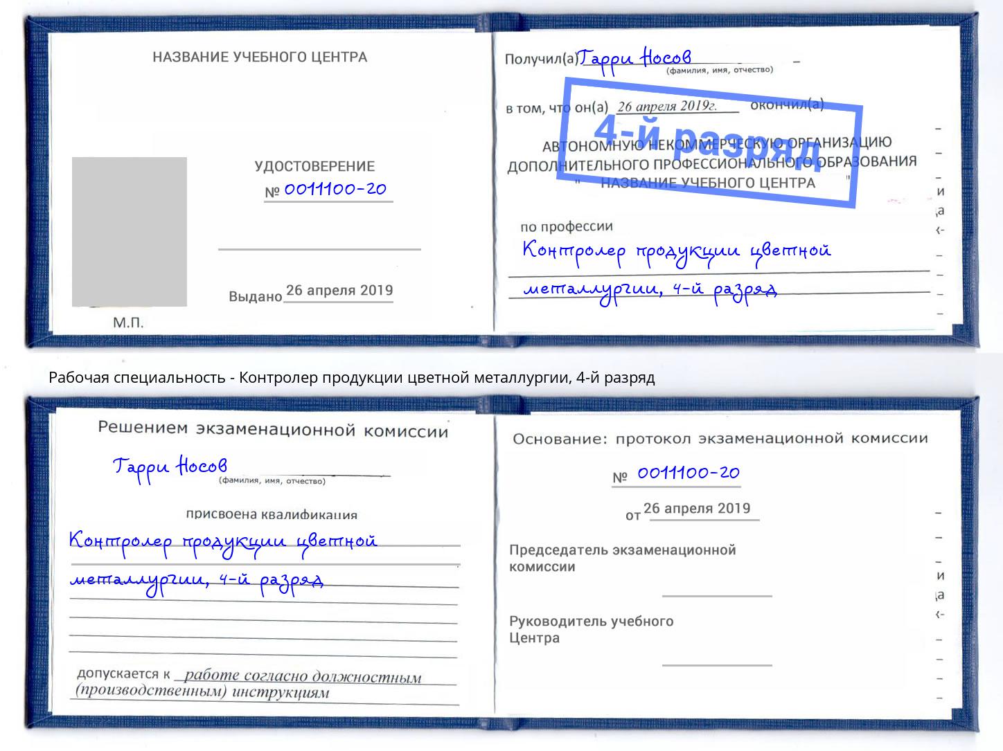 корочка 4-й разряд Контролер продукции цветной металлургии Братск
