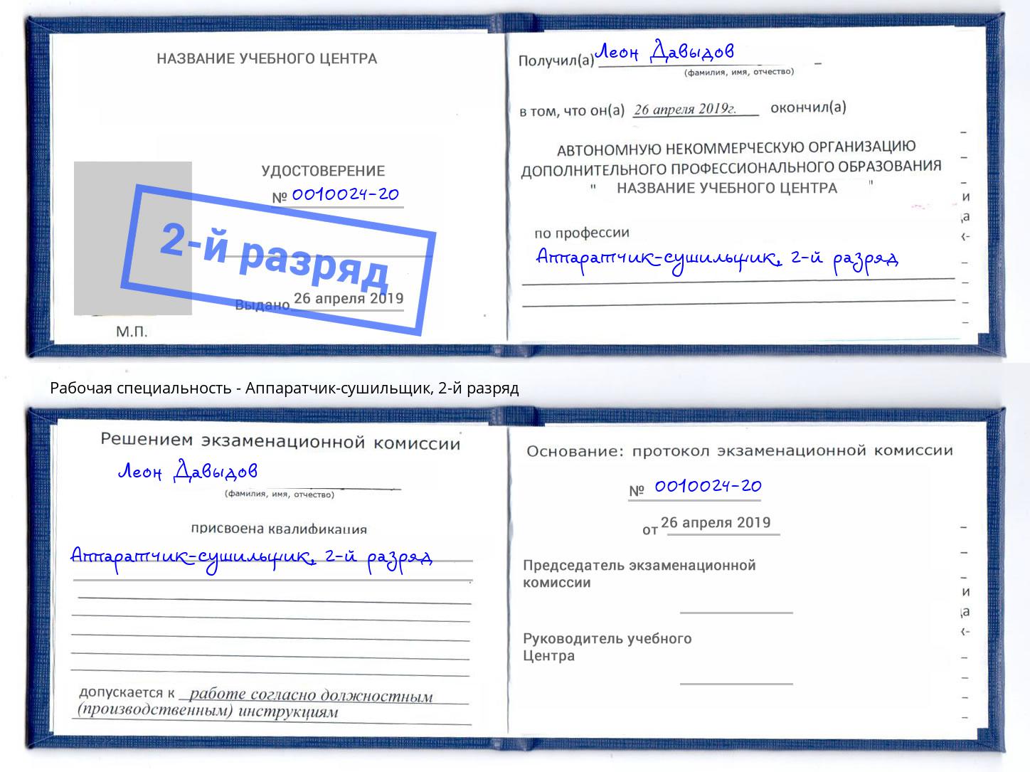корочка 2-й разряд Аппаратчик-сушильщик Братск
