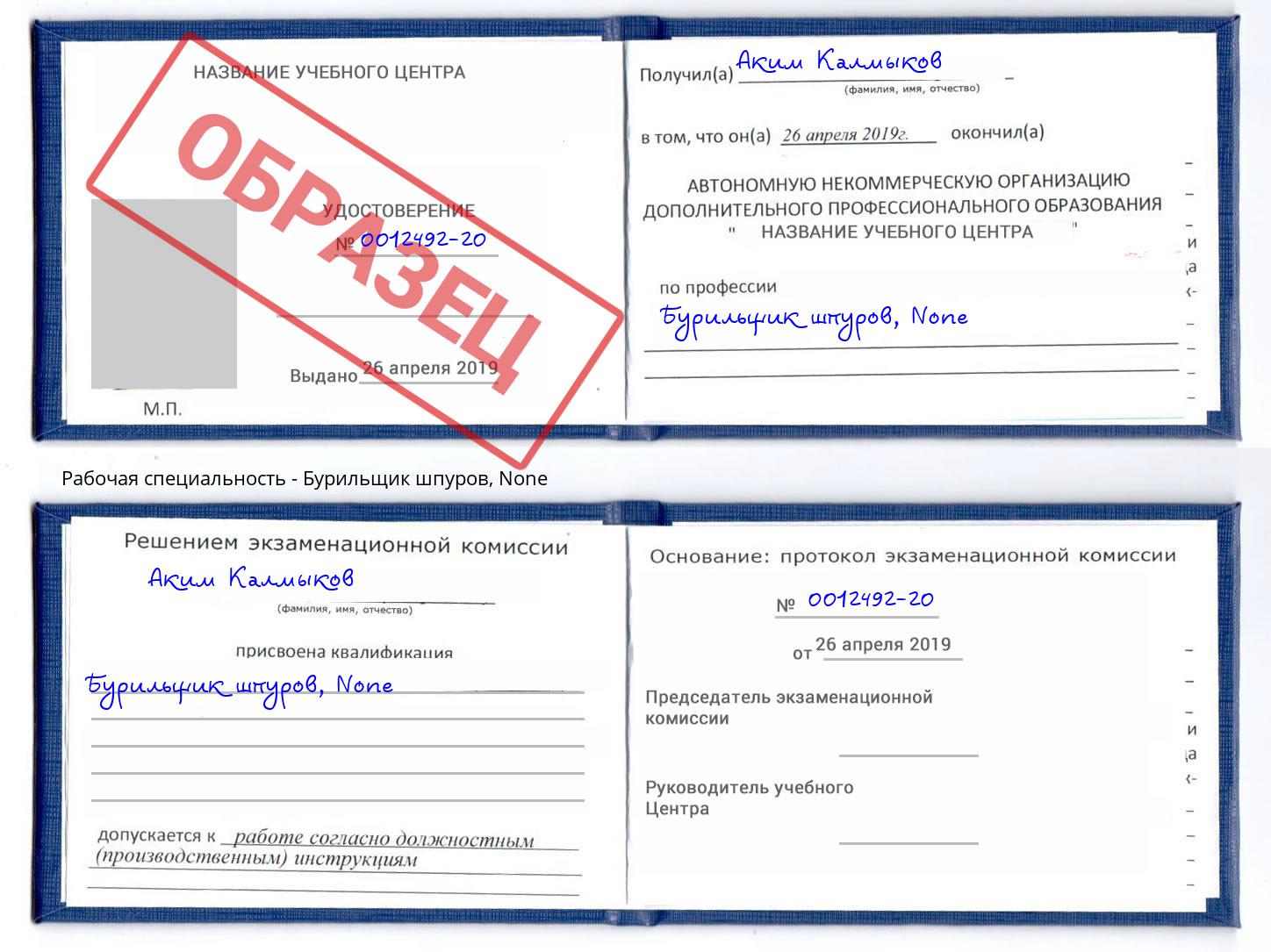 корочка None Бурильщик шпуров Братск