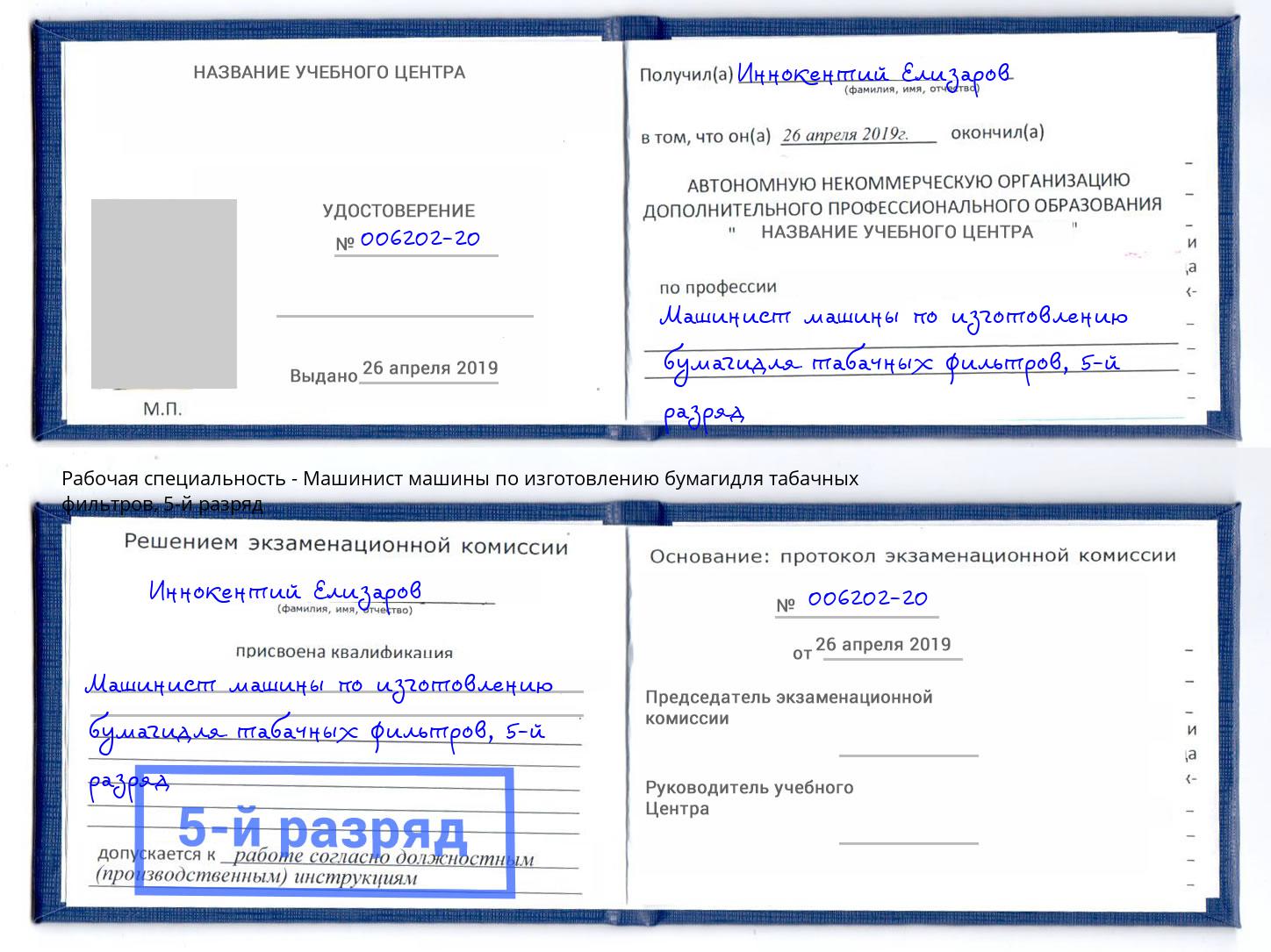 корочка 5-й разряд Машинист машины по изготовлению бумагидля табачных фильтров Братск