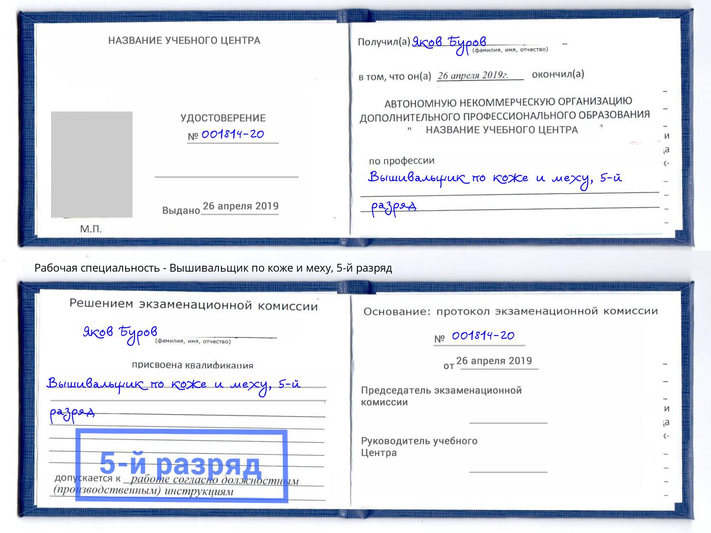 корочка 5-й разряд Вышивальщик по коже и меху Братск