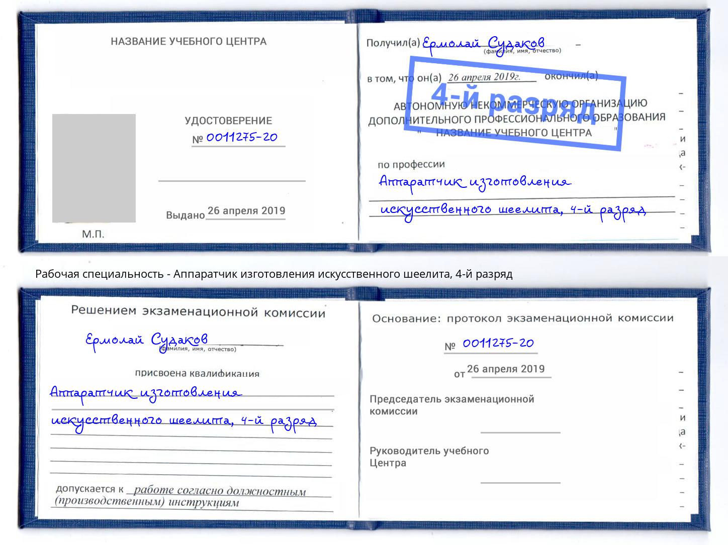 корочка 4-й разряд Аппаратчик изготовления искусственного шеелита Братск