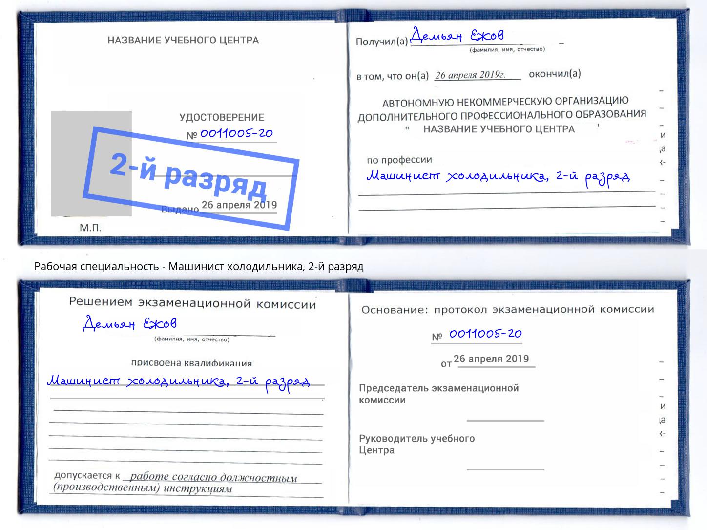 корочка 2-й разряд Машинист холодильника Братск
