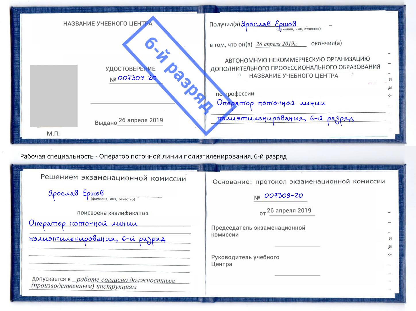 корочка 6-й разряд Оператор поточной линии полиэтиленирования Братск