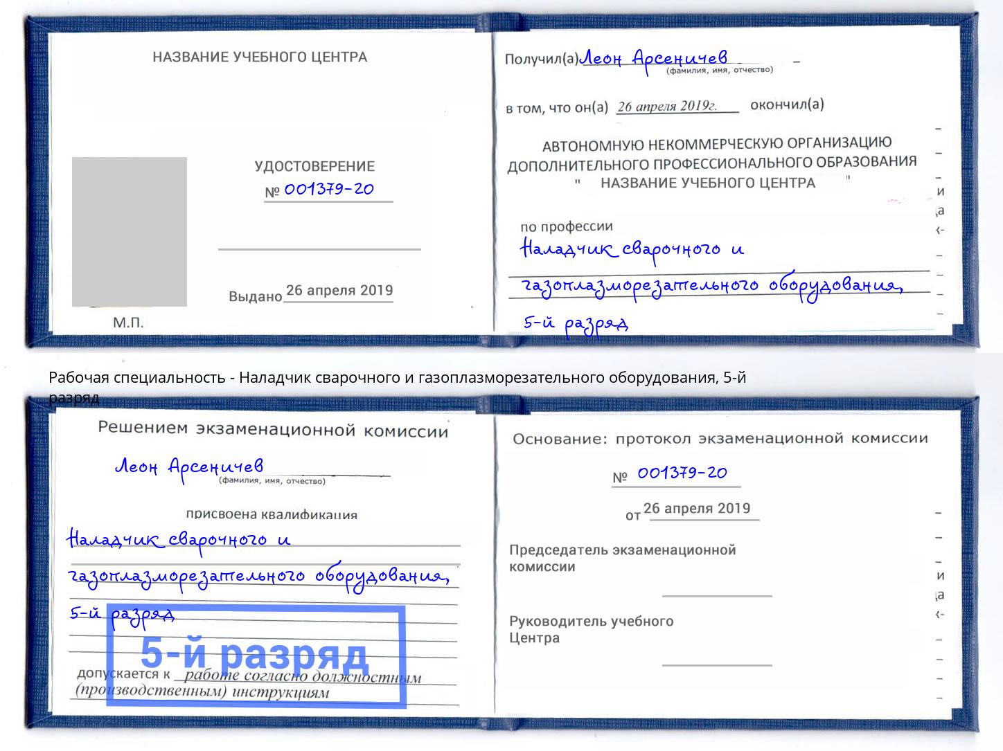 корочка 5-й разряд Наладчик сварочного и газоплазморезательного оборудования Братск