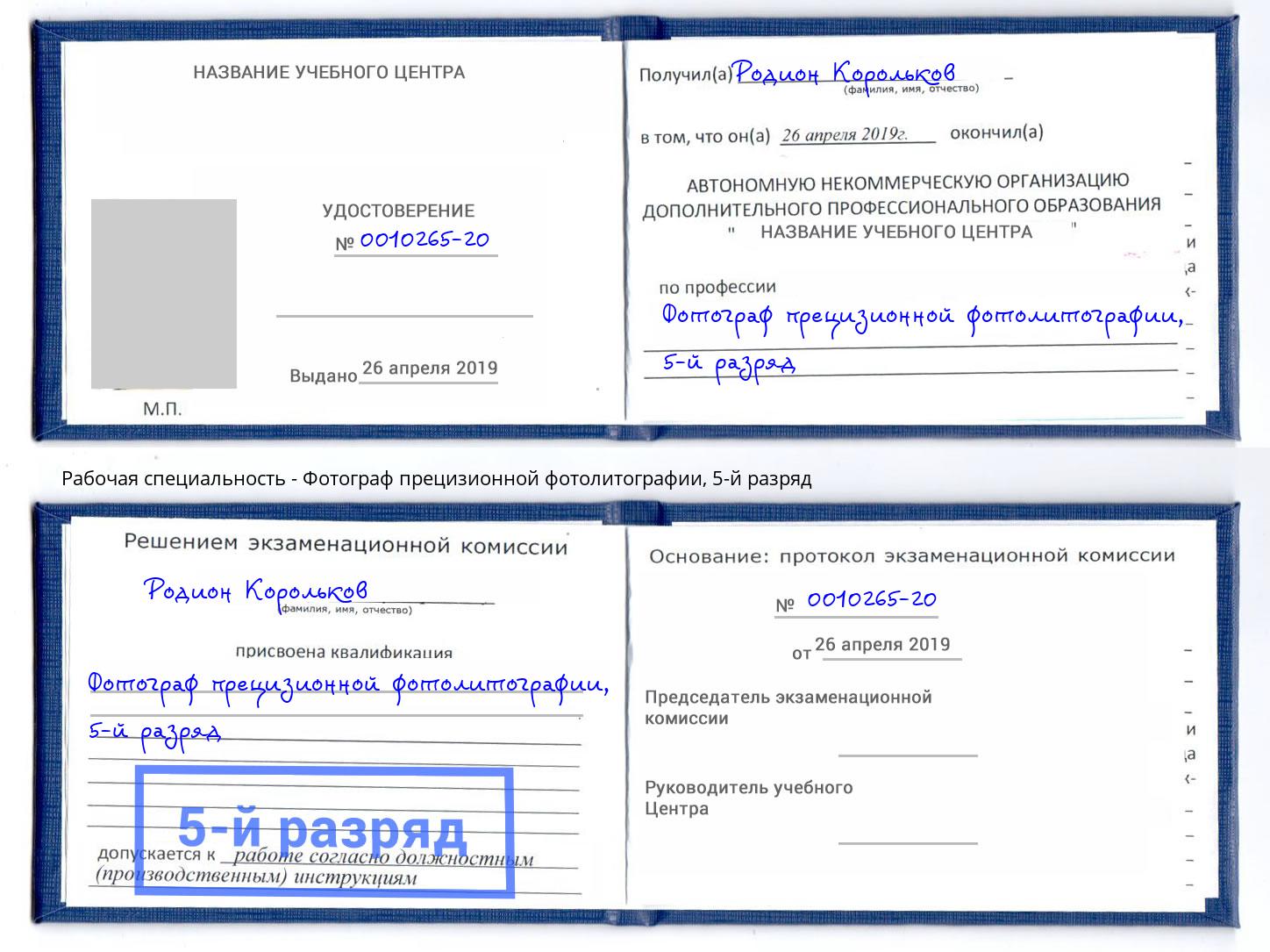 корочка 5-й разряд Фотограф прецизионной фотолитографии Братск