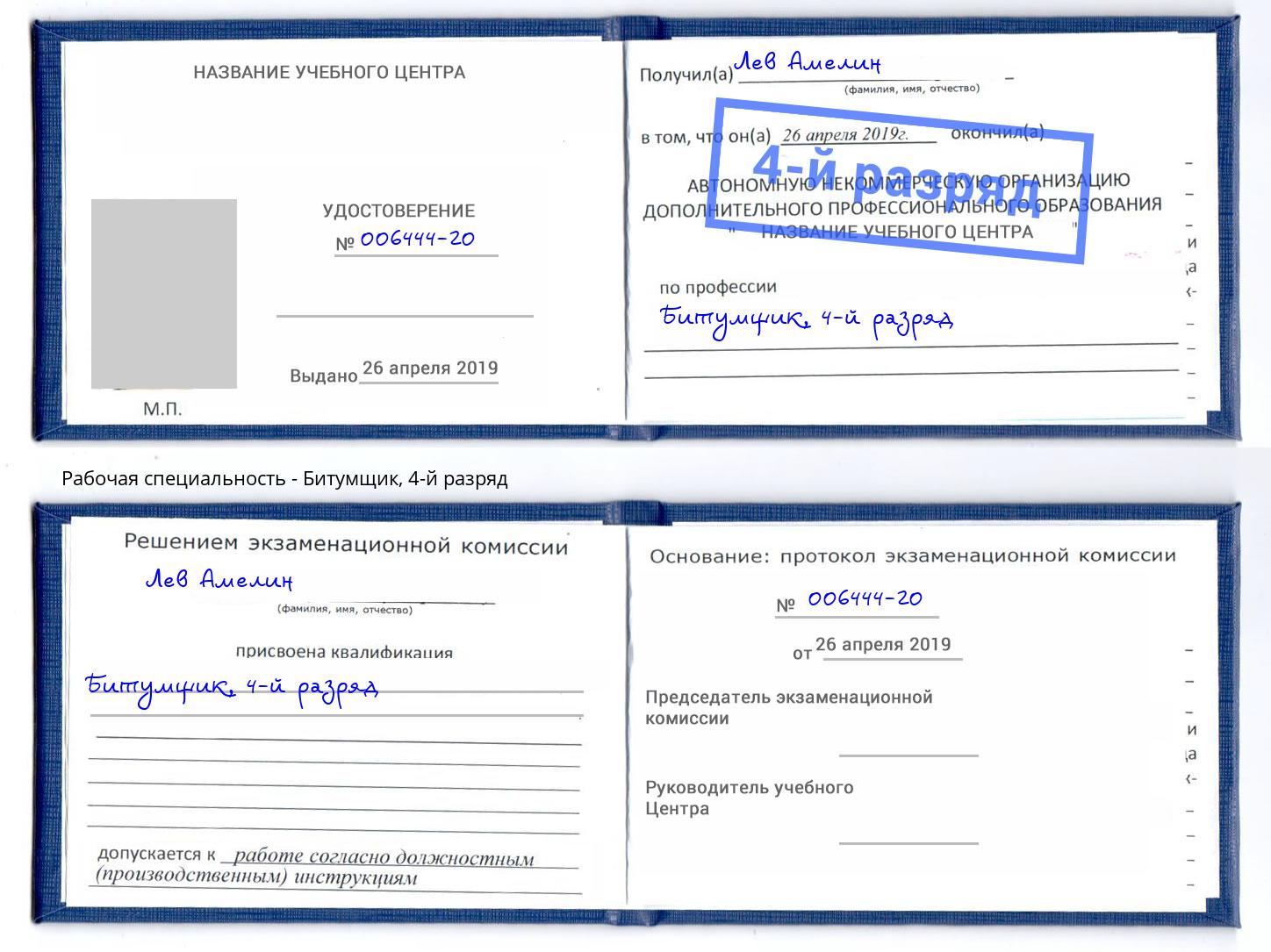 корочка 4-й разряд Битумщик Братск