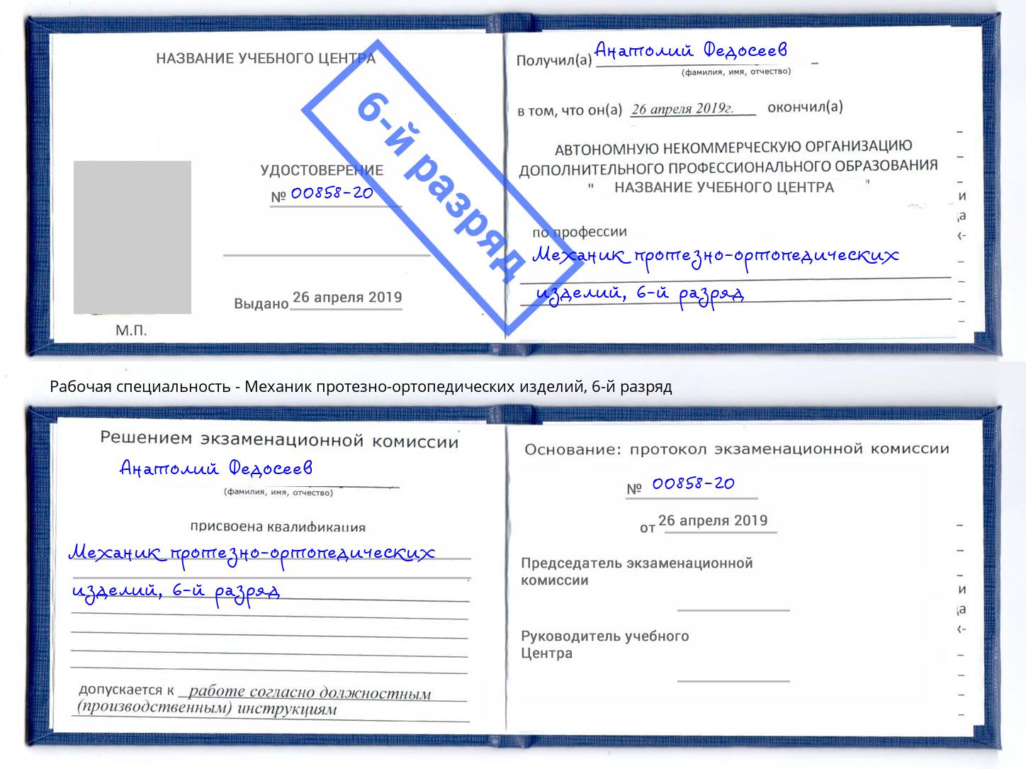 корочка 6-й разряд Механик протезно-ортопедических изделий Братск