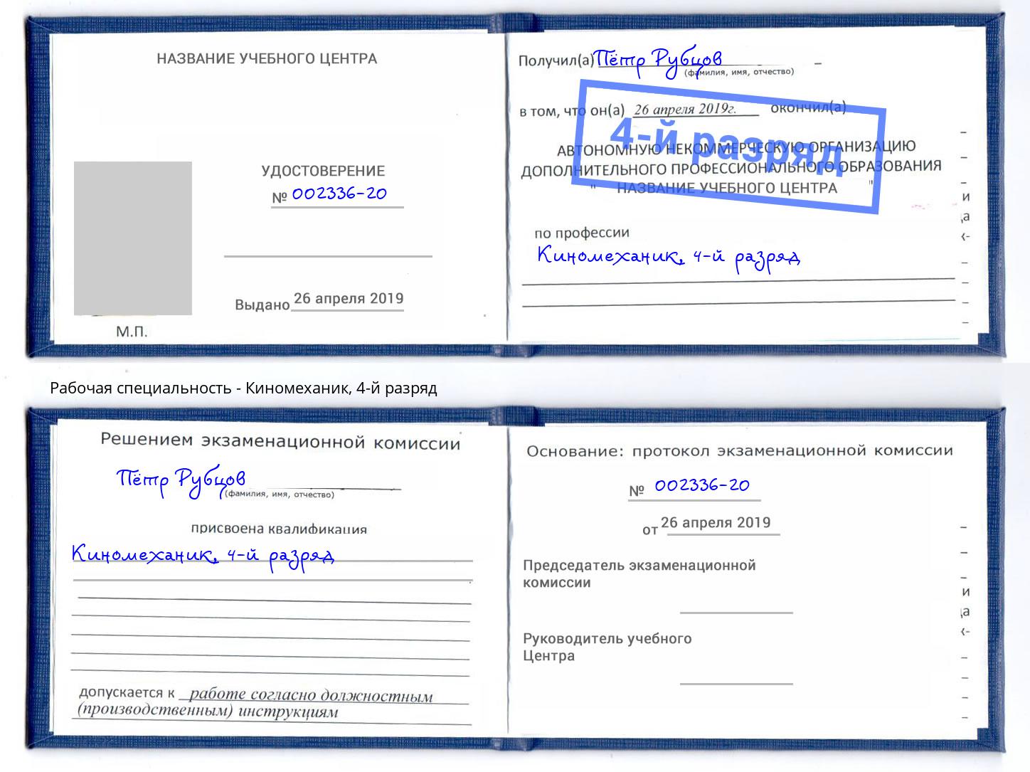 корочка 4-й разряд Киномеханик Братск