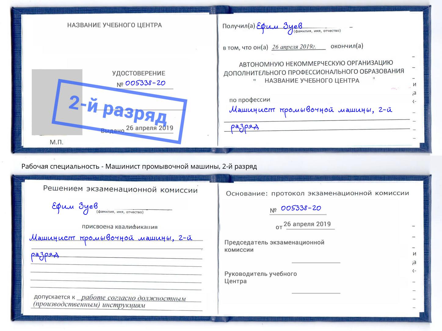 корочка 2-й разряд Машинист промывочной машины Братск